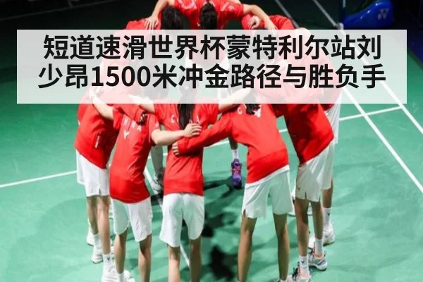 短道速滑世界杯蒙特利尔站刘少昂1500米冲金路径与胜负手